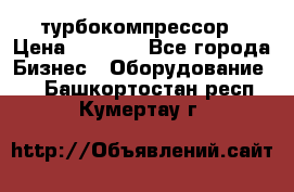 ZL 700 Atlas Copco турбокомпрессор › Цена ­ 1 000 - Все города Бизнес » Оборудование   . Башкортостан респ.,Кумертау г.